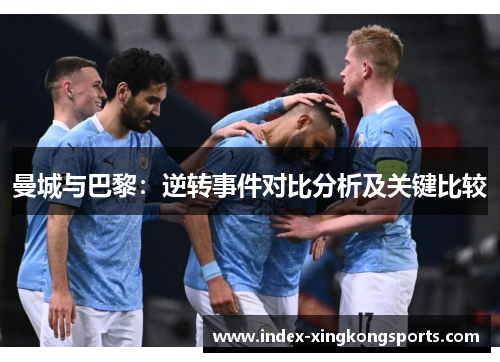 曼城与巴黎：逆转事件对比分析及关键比较