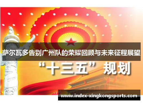 萨尔瓦多告别广州队的荣耀回顾与未来征程展望