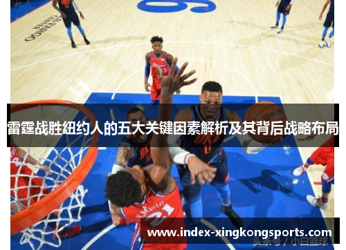 雷霆战胜纽约人的五大关键因素解析及其背后战略布局