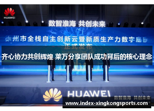 齐心协力共创辉煌 莱万分享团队成功背后的核心理念