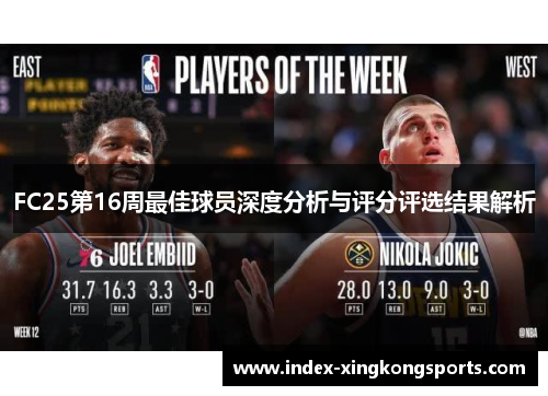 FC25第16周最佳球员深度分析与评分评选结果解析