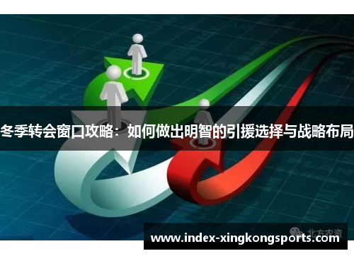 冬季转会窗口攻略：如何做出明智的引援选择与战略布局