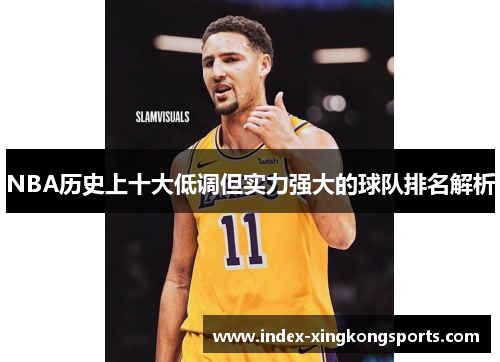 NBA历史上十大低调但实力强大的球队排名解析