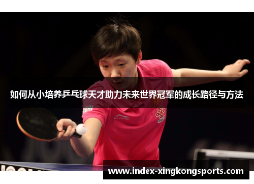 如何从小培养乒乓球天才助力未来世界冠军的成长路径与方法