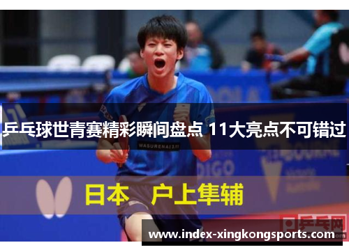 乒乓球世青赛精彩瞬间盘点 11大亮点不可错过