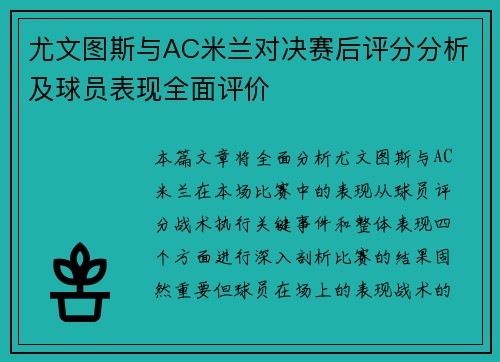 尤文图斯与AC米兰对决赛后评分分析及球员表现全面评价