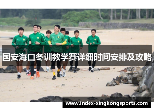 国安海口冬训教学赛详细时间安排及攻略