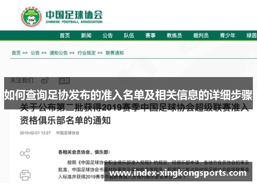 如何查询足协发布的准入名单及相关信息的详细步骤