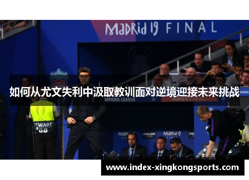 如何从尤文失利中汲取教训面对逆境迎接未来挑战