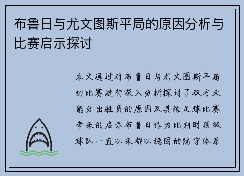 布鲁日与尤文图斯平局的原因分析与比赛启示探讨