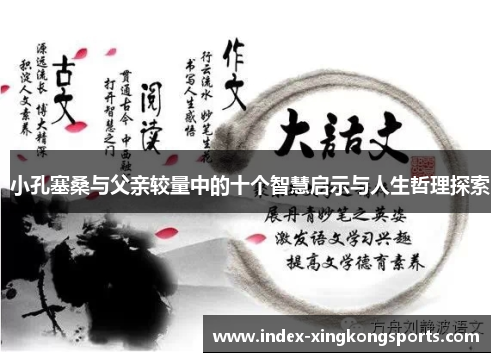 小孔塞桑与父亲较量中的十个智慧启示与人生哲理探索