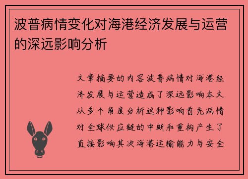 波普病情变化对海港经济发展与运营的深远影响分析