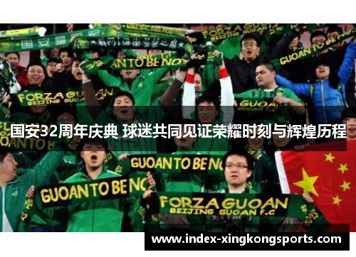 国安32周年庆典 球迷共同见证荣耀时刻与辉煌历程