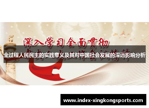 全过程人民民主的实践意义及其对中国社会发展的深远影响分析
