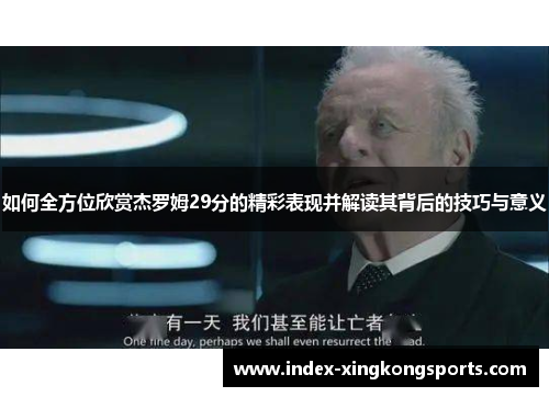 如何全方位欣赏杰罗姆29分的精彩表现并解读其背后的技巧与意义