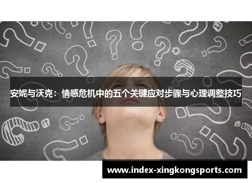 安妮与沃克：情感危机中的五个关键应对步骤与心理调整技巧