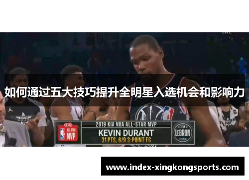 如何通过五大技巧提升全明星入选机会和影响力