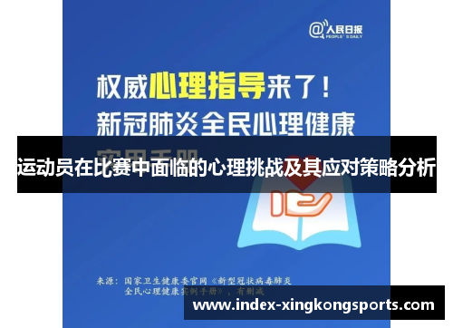 运动员在比赛中面临的心理挑战及其应对策略分析