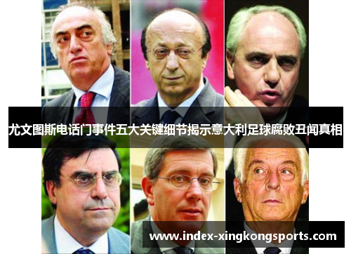 尤文图斯电话门事件五大关键细节揭示意大利足球腐败丑闻真相
