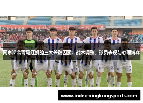 南京逆袭青岛红狮的三大关键因素：战术调整、球员表现与心理博弈