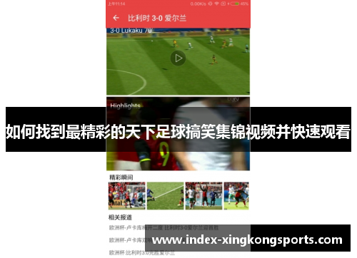如何找到最精彩的天下足球搞笑集锦视频并快速观看