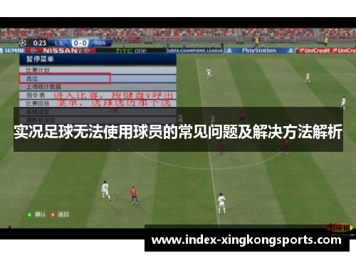 实况足球无法使用球员的常见问题及解决方法解析