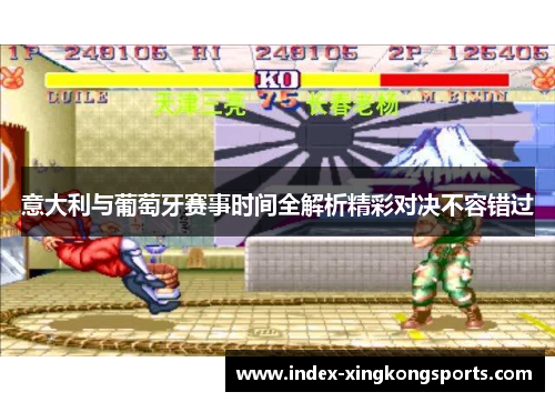意大利与葡萄牙赛事时间全解析精彩对决不容错过