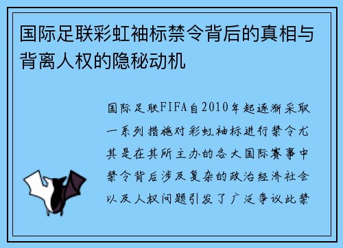 国际足联彩虹袖标禁令背后的真相与背离人权的隐秘动机