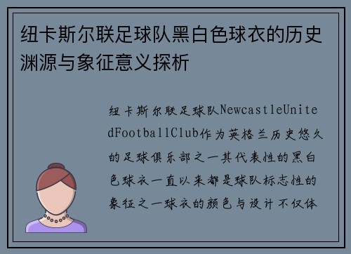 纽卡斯尔联足球队黑白色球衣的历史渊源与象征意义探析