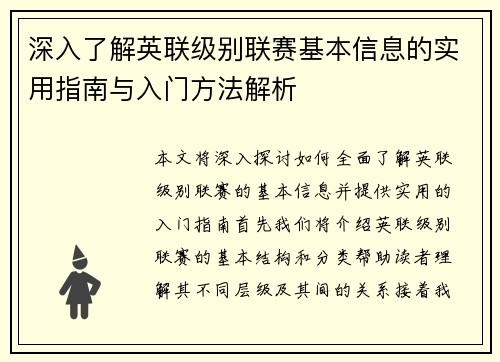 深入了解英联级别联赛基本信息的实用指南与入门方法解析