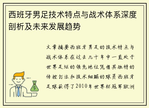 西班牙男足技术特点与战术体系深度剖析及未来发展趋势