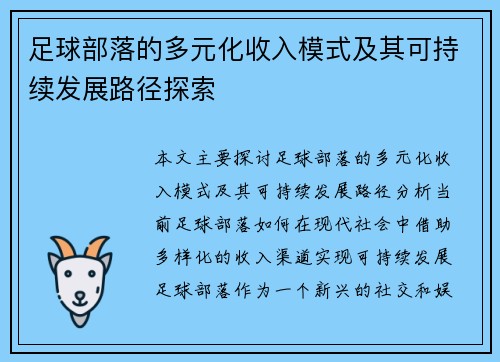 足球部落的多元化收入模式及其可持续发展路径探索