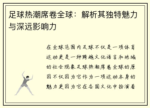 足球热潮席卷全球：解析其独特魅力与深远影响力