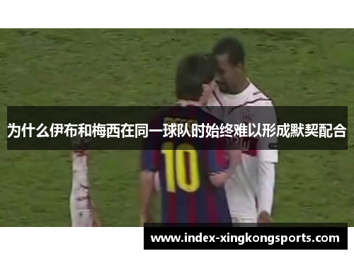 为什么伊布和梅西在同一球队时始终难以形成默契配合