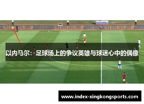 以内马尔：足球场上的争议英雄与球迷心中的偶像