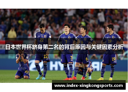 日本世界杯跻身第二名的背后原因与关键因素分析