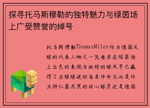 探寻托马斯穆勒的独特魅力与绿茵场上广受赞誉的绰号