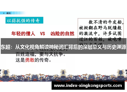 东超：从文化视角解读神秘词汇背后的深层意义与历史渊源